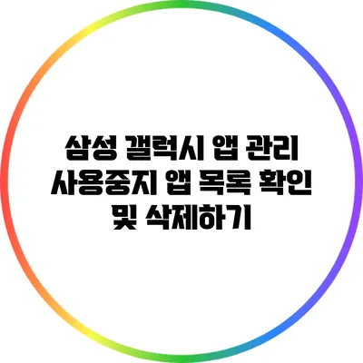 삼성 갤럭시 앱 관리: 사용중지 앱 목록 확인 및 삭제하기