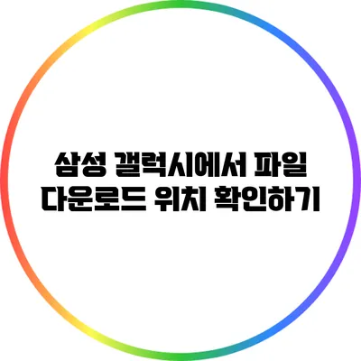 삼성 갤럭시에서 파일 다운로드 위치 확인하기