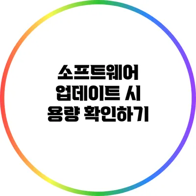 소프트웨어 업데이트 시 용량 확인하기