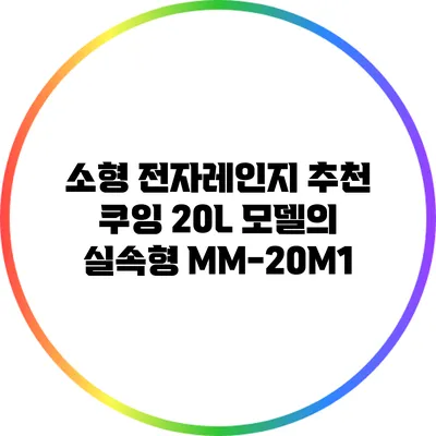 소형 전자레인지 추천: 쿠잉 20L 모델의 실속형 MM-20M1