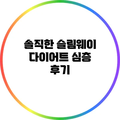 솔직한 슬림웨이 다이어트 심층 후기