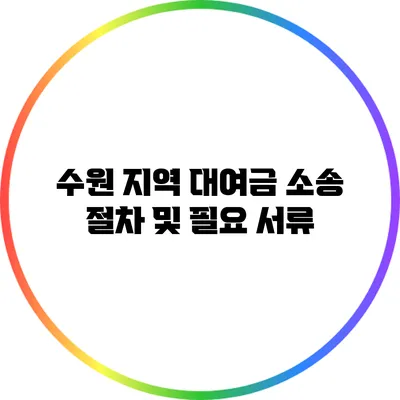 수원 지역 대여금 소송 절차 및 필요 서류