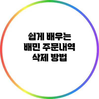 쉽게 배우는 배민 주문내역 삭제 방법