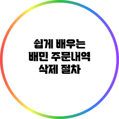쉽게 배우는 배민 주문내역 삭제 절차
