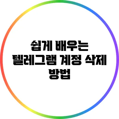 쉽게 배우는 텔레그램 계정 삭제 방법