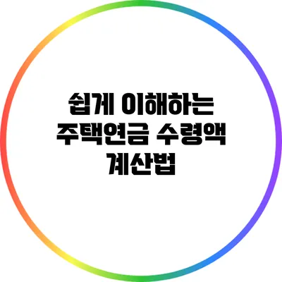 쉽게 이해하는 주택연금 수령액 계산법