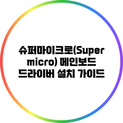 슈퍼마이크로(Supermicro) 메인보드 드라이버 설치 가이드