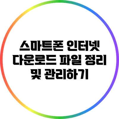 스마트폰 인터넷 다운로드 파일 정리 및 관리하기