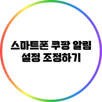 스마트폰 쿠팡 알림 설정 조정하기