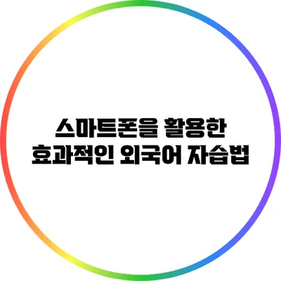 스마트폰을 활용한 효과적인 외국어 자습법