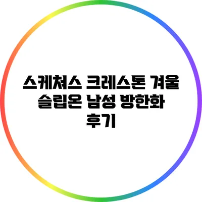 스케쳐스 크레스톤 겨울 슬립온 남성 방한화 후기