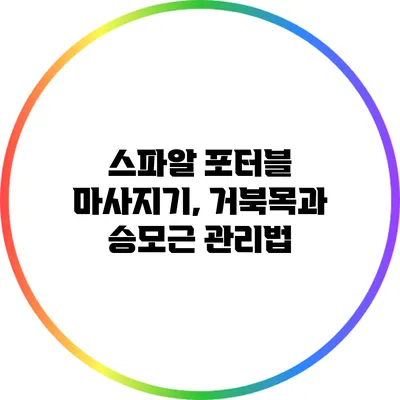 스파알 포터블 마사지기, 거북목과 승모근 관리법