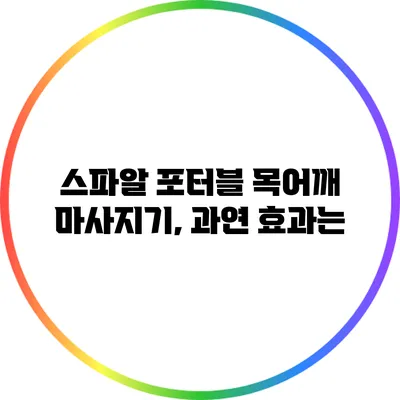 스파알 포터블 목어깨 마사지기, 과연 효과는?