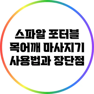 스파알 포터블 목어깨 마사지기 사용법과 장단점