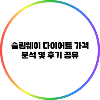 슬림웨이 다이어트 가격 분석 및 후기 공유