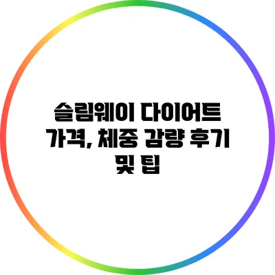 슬림웨이 다이어트 가격, 체중 감량 후기 및 팁