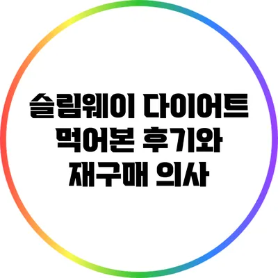 슬림웨이 다이어트 먹어본 후기와 재구매 의사