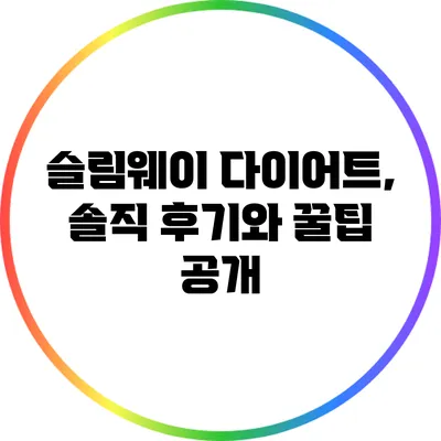 슬림웨이 다이어트, 솔직 후기와 꿀팁 공개