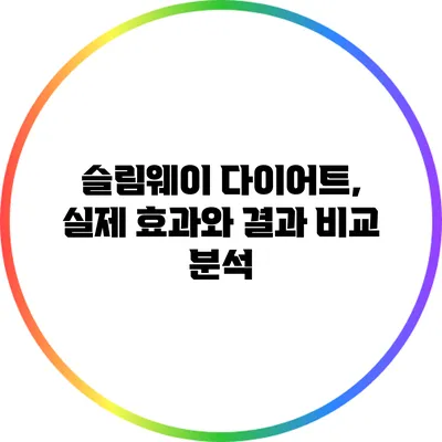 슬림웨이 다이어트, 실제 효과와 결과 비교 분석