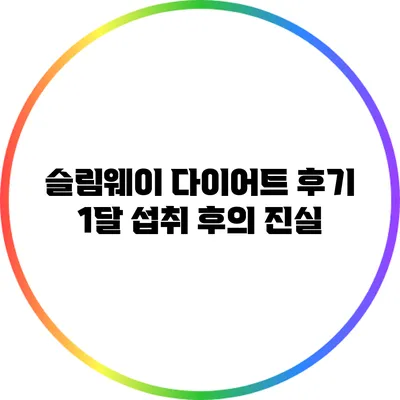 슬림웨이 다이어트 후기: 1달 섭취 후의 진실