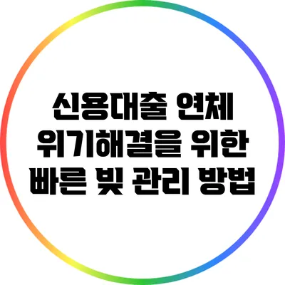 신용대출 연체 위기해결을 위한 빠른 빚 관리 방법