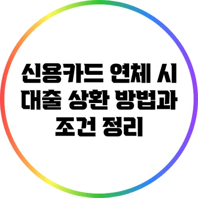 신용카드 연체 시 대출 상환 방법과 조건 정리