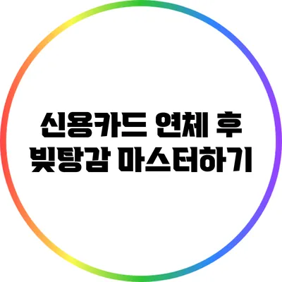 신용카드 연체 후 빚탕감 마스터하기