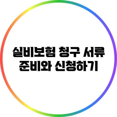 실비보험 청구 서류 준비와 신청하기