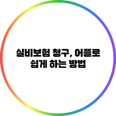 실비보험 청구, 어플로 쉽게 하는 방법