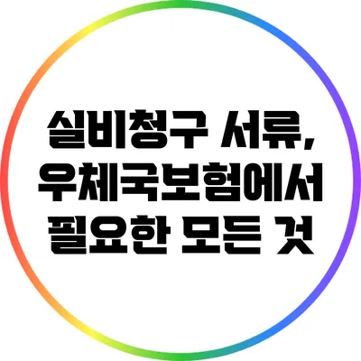 실비청구 서류, 우체국보험에서 필요한 모든 것