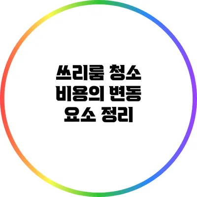쓰리룸 청소 비용의 변동 요소 정리