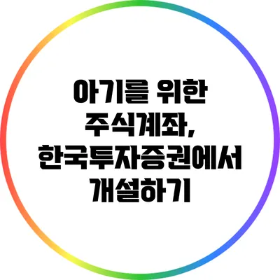 아기를 위한 주식계좌, 한국투자증권에서 개설하기