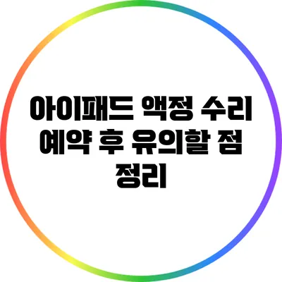 아이패드 액정 수리 예약 후 유의할 점 정리