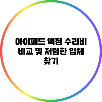 아이패드 액정 수리비 비교 및 저렴한 업체 찾기