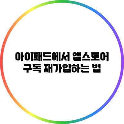 아이패드에서 앱스토어 구독 재가입하는 법