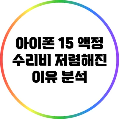 아이폰 15 액정 수리비 저렴해진 이유 분석