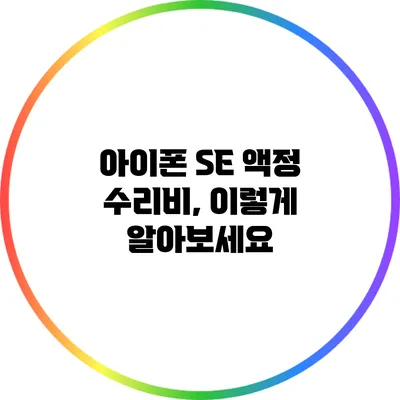 아이폰 SE 액정 수리비, 이렇게 알아보세요
