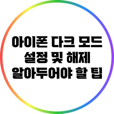 아이폰 다크 모드 설정 및 해제: 알아두어야 할 팁