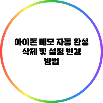 아이폰 메모 자동 완성 삭제 및 설정 변경 방법
