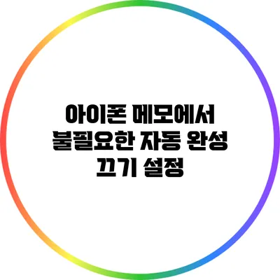 아이폰 메모에서 불필요한 자동 완성 끄기 설정