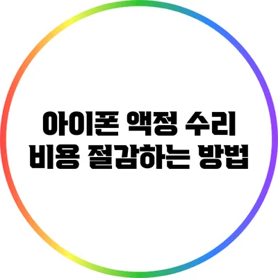 아이폰 액정 수리 비용 절감하는 방법
