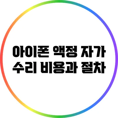 아이폰 액정 자가 수리: 비용과 절차