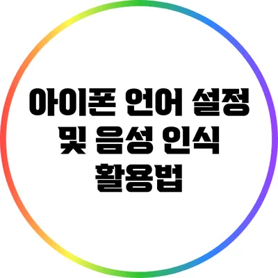 아이폰 언어 설정 및 음성 인식 활용법