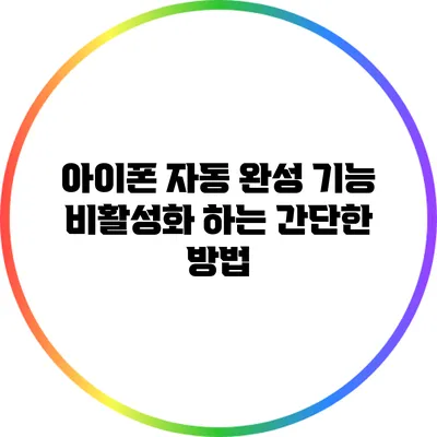 아이폰 자동 완성 기능 비활성화 하는 간단한 방법