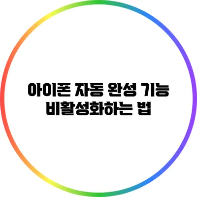 아이폰 자동 완성 기능 비활성화하는 법