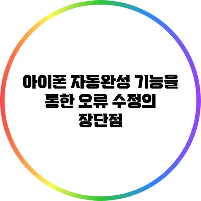 아이폰 자동완성 기능을 통한 오류 수정의 장단점