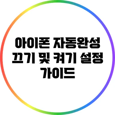 아이폰 자동완성 끄기 및 켜기 설정 가이드