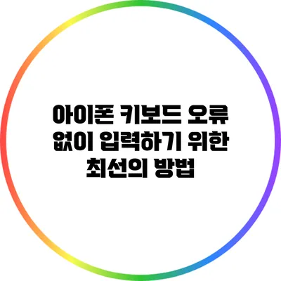 아이폰 키보드 오류 없이 입력하기 위한 최선의 방법