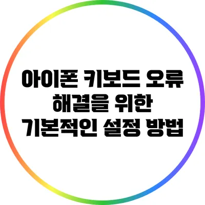 아이폰 키보드 오류 해결을 위한 기본적인 설정 방법