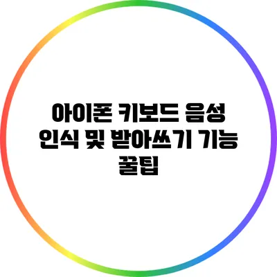 아이폰 키보드 음성 인식 및 받아쓰기 기능 꿀팁